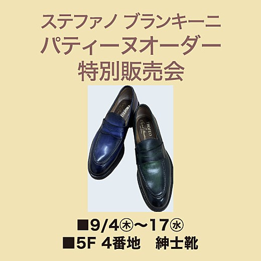 ＜予告＞[ステファノ ブランキーニ] パティーヌオーダー特別販売会