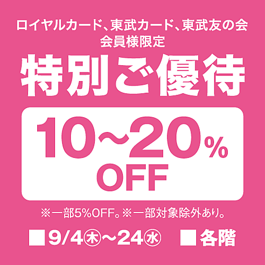 ＜予告＞特別ご優待
