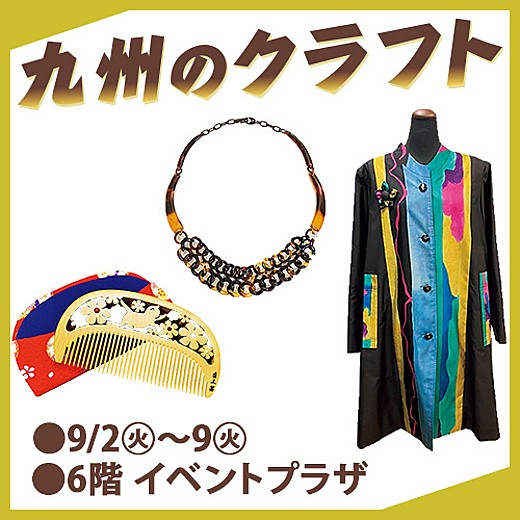 九州のクラフト
