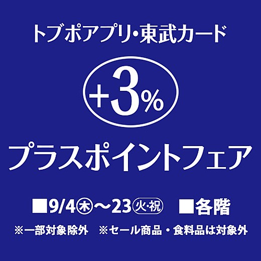 ＜予告＞トブポアプリ・東武カード +3%プラスポイントフェア