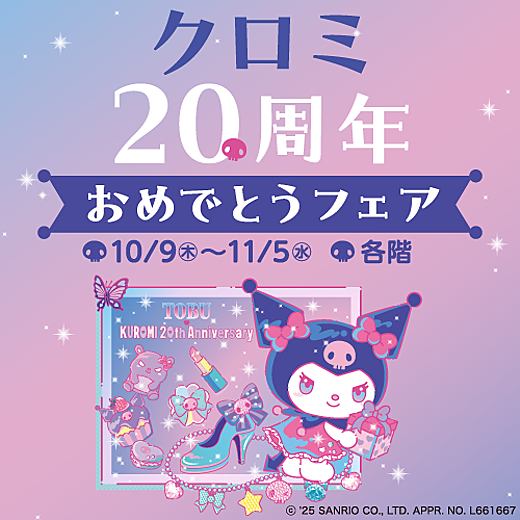 ＜予告＞クロミ20周年おめでとうフェア