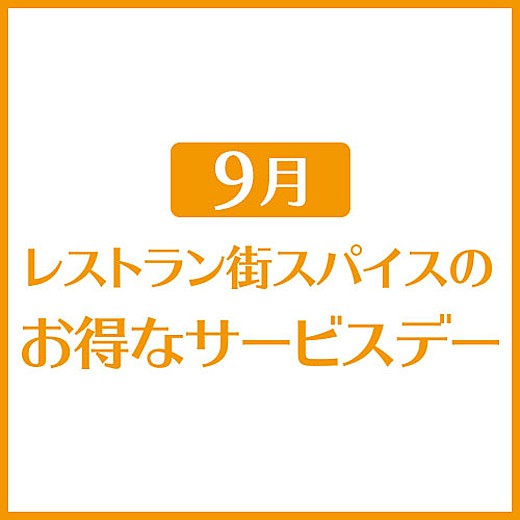 9月 レストラン街スパイスのお得なサービスデー