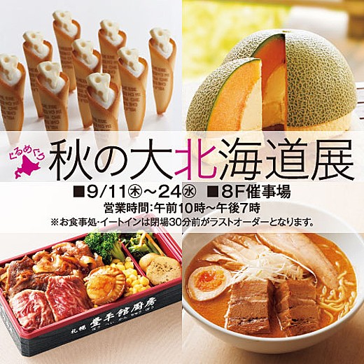 <予告>ぐるめぐり 秋の北海道展<1週目情報>