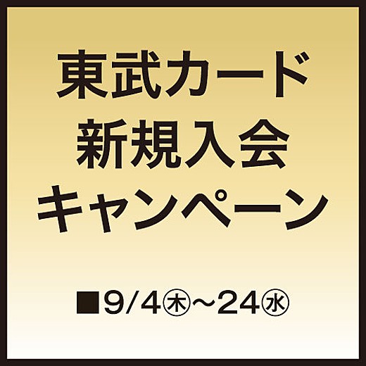 東武カード新規入会キャンペーン