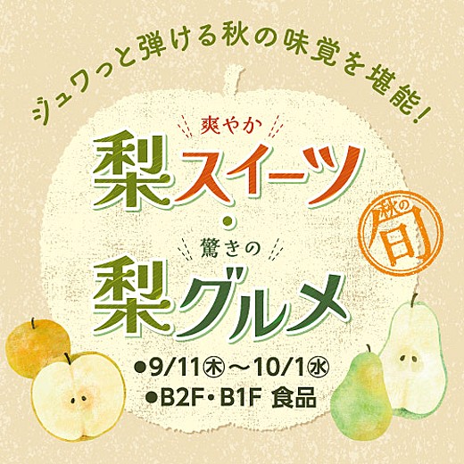 食通信 爽やか梨スイーツ・驚きの梨グルメ