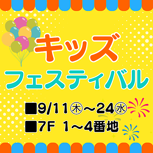 ＜予告＞キッズフェスティバル