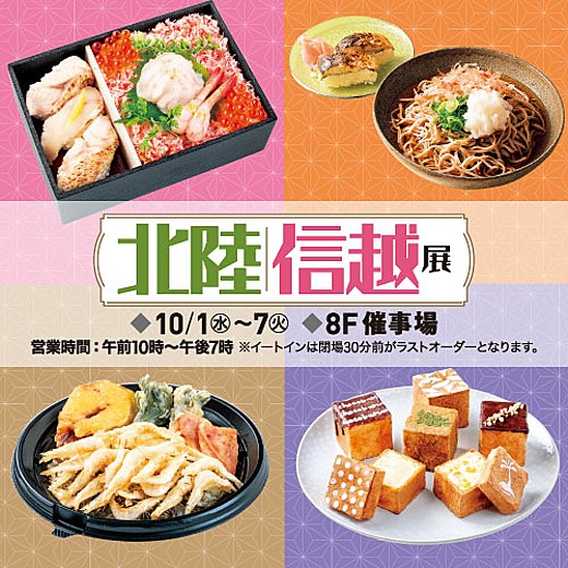 北陸・信越展