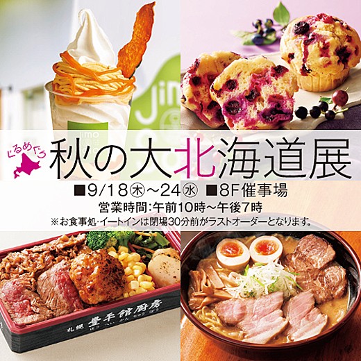 ＜予告＞ぐるめぐり 秋の大北海道展＜2週目情報＞