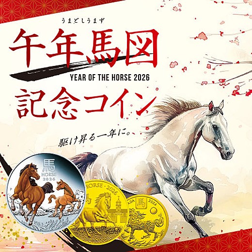 ＜予告＞午年馬図記念コイン