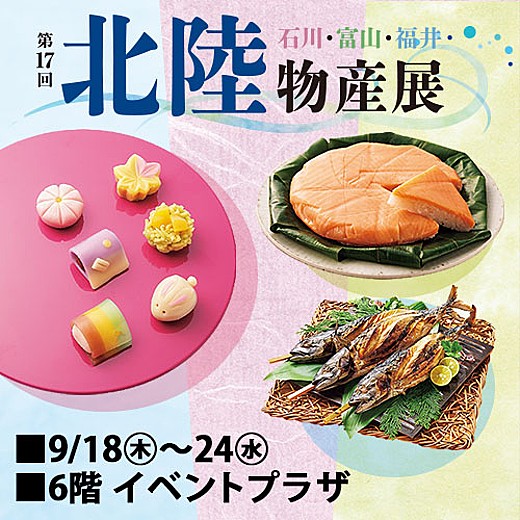 ＜予告＞第17回 北陸物産展