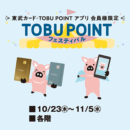 <予告>東武カード・TOBU POINT アプリ 会員様限定 TOBU POINT フェスティバル