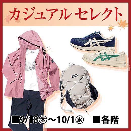 カジュアルセレクト
