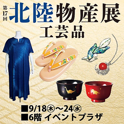 第17回 北陸物産展 -工芸品-
