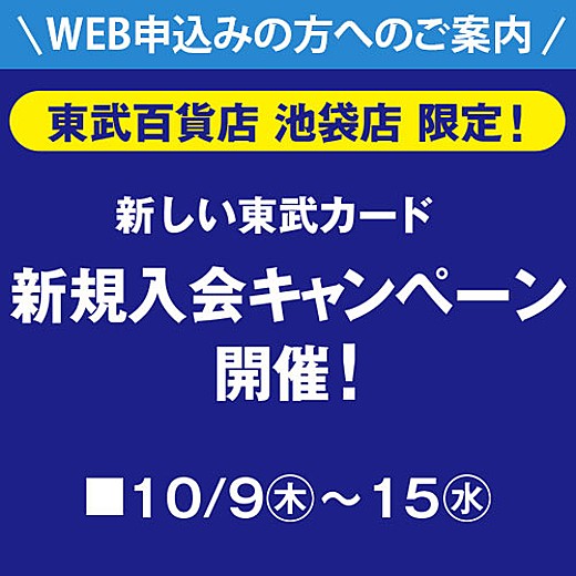 東武カード新規入会キャンペーン web専用コード