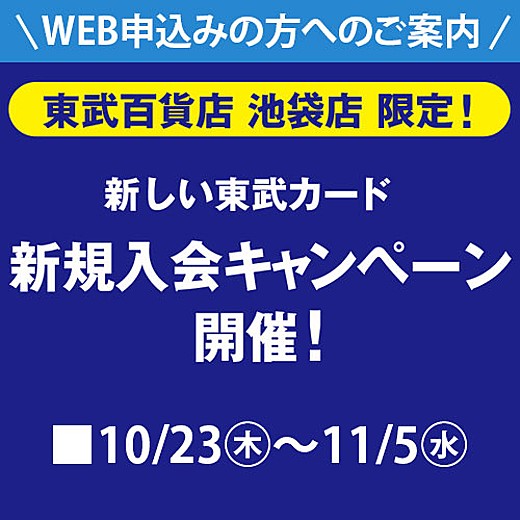 東武カード新規入会キャンペーン web専用コード