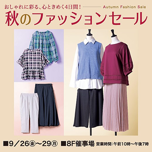＜予告＞秋のファッションセール