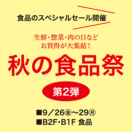 ＜予告＞秋の食品祭＜第2弾＞