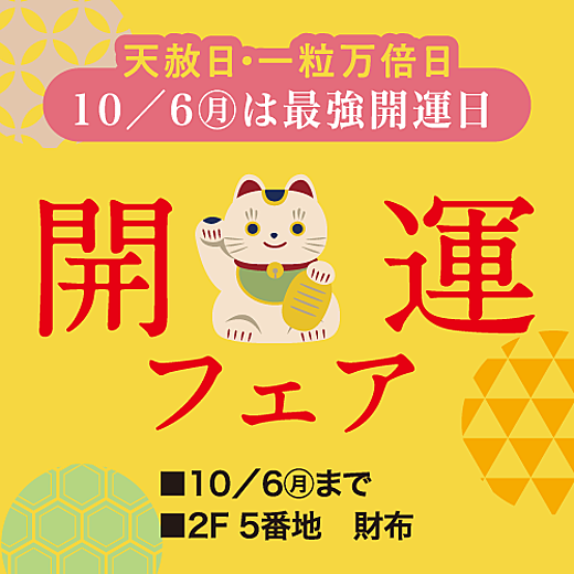 開運フェア