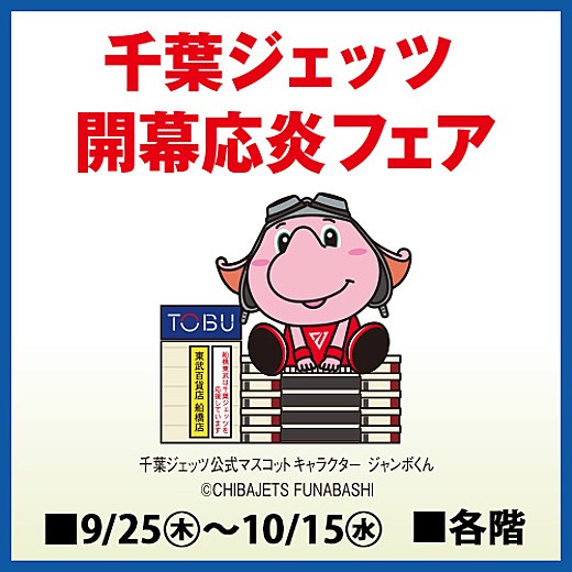 千葉ジェッツ 開幕応炎フェア