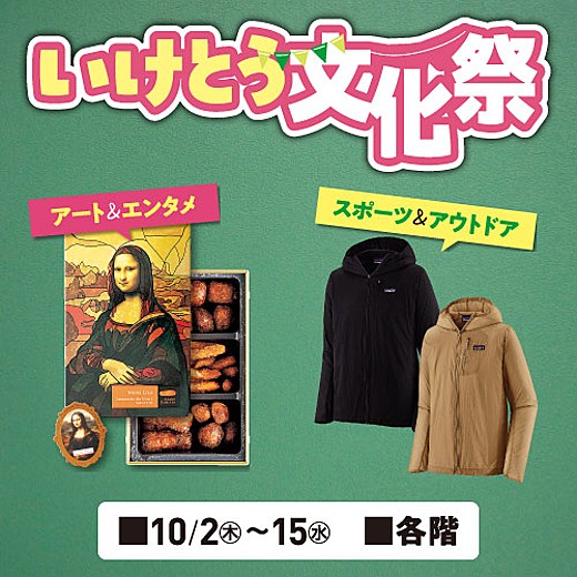 いけとう文化祭
