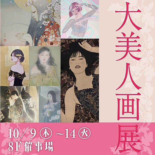 ＜予告＞大美人画展