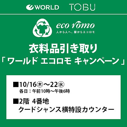 ＜予告＞ワールド エコロモ キャンペーン