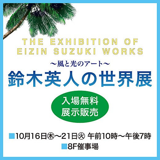 ＜予告＞～風と光のアート～鈴木英人の世界展