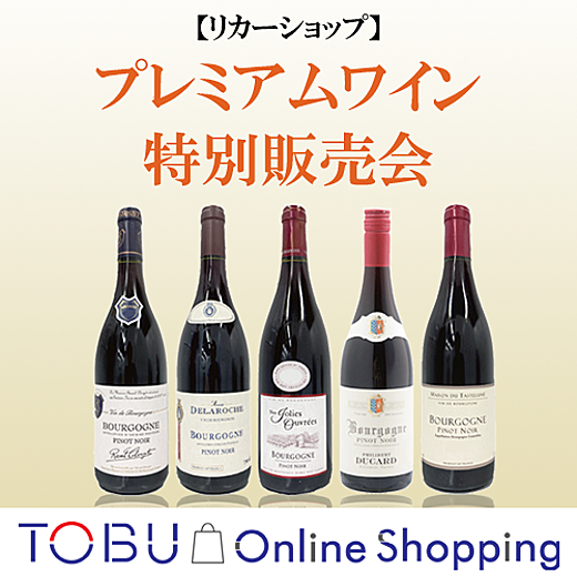 ＜東武オンラインショッピング＞【リカーショップ】プレミアムワイン特別販売会