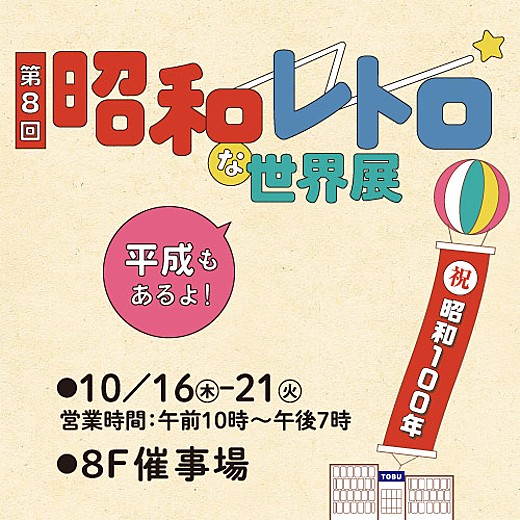 ＜予告＞第8回 昭和レトロな世界展