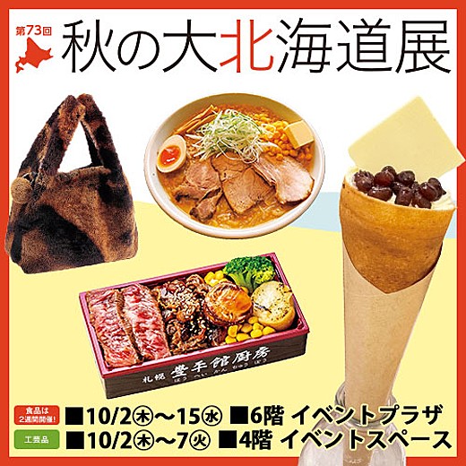 第73回 秋の大北海道展