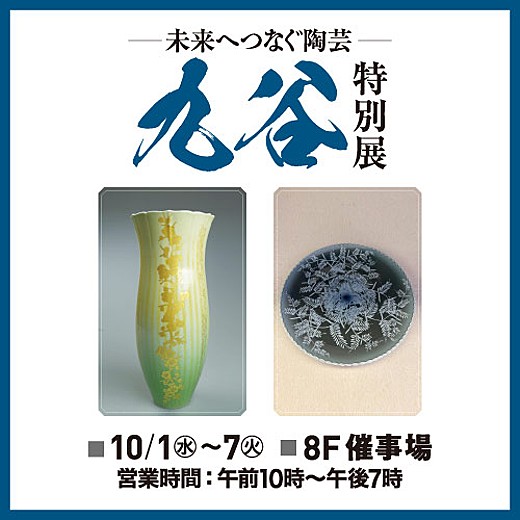 －未来へつなぐ陶芸ー 九谷特別展