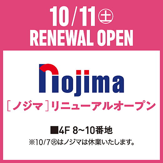 ＜予告＞10/11(土)RENEWAL OPEN [ノジマ]
