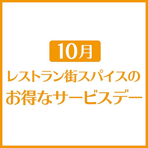 10月 レストラン街スパイスのお得なサービスデー