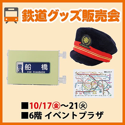 鉄道グッズ販売会