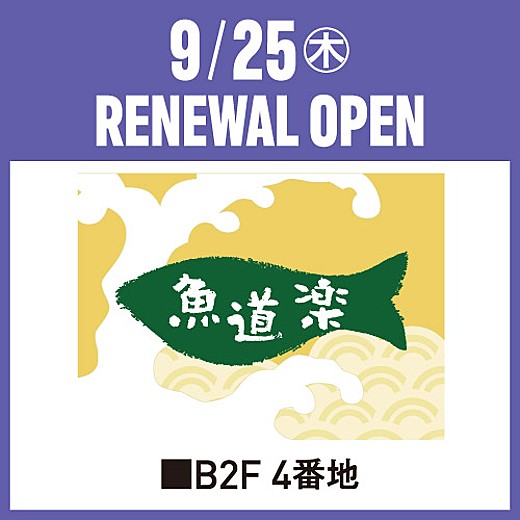 9/25(木)RENEWAL OPEN　[魚道楽]