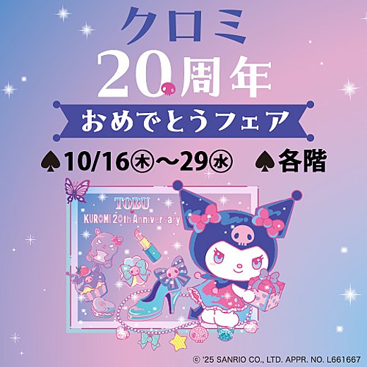 クロミ 20周年おめでとうフェア
