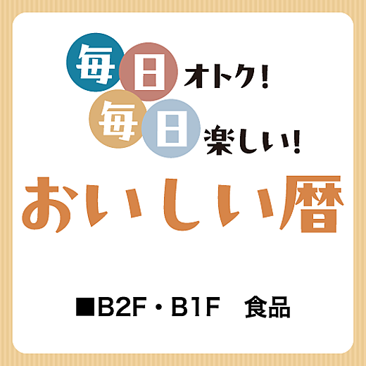 おいしい暦