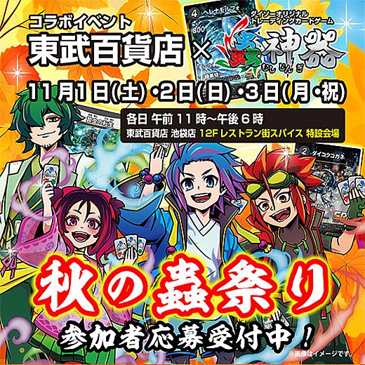 ＜予告＞東武百貨店×蟲神器 「秋の蟲祭り」