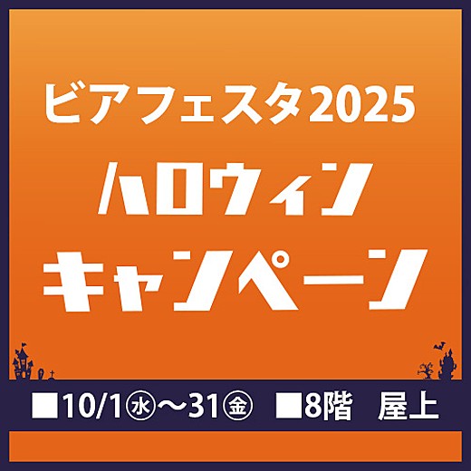 ビアフェスタ2025 ハロウィンキャンペーン