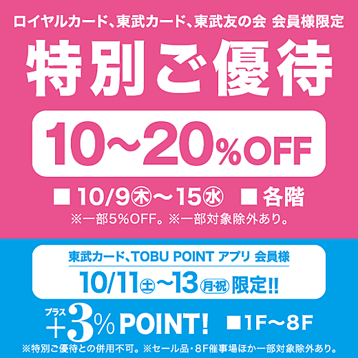 ＜予告＞ロイヤルカード、東武カード、東武友の会 会員様限定 特別ご優待