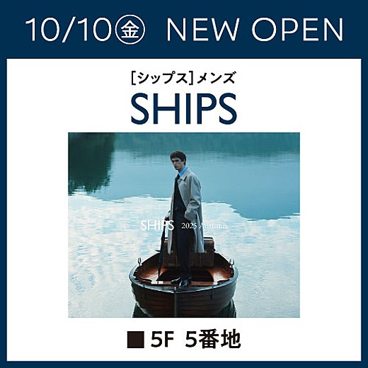 ＜予告＞10/10(金) NEW OPEN [シップス]メンズ