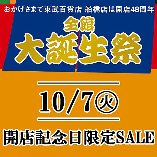 ＜予告＞全館 大感謝祭 10/7(火)開店記念日限定SALE