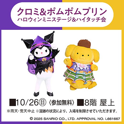 ＜予告＞クロミ&ポムポムプリン ハロウィンミニステージ&ハイタッチ会