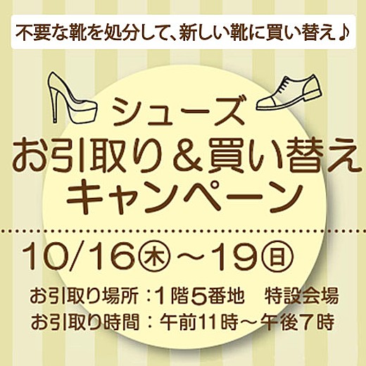 ＜予告＞シューズ お引取り&買い替えキャンペーン