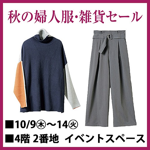 ＜予告＞秋の婦人服・雑貨セール
