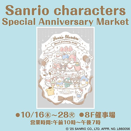 ＜予告＞Sanrio characters Special Anniversary Market