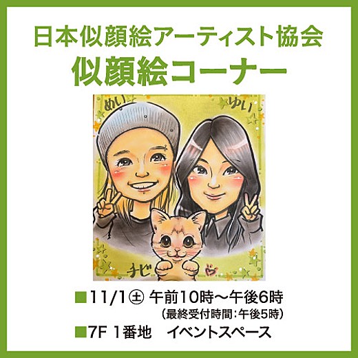 日本似顔絵アーティスト協会似顔絵コーナー