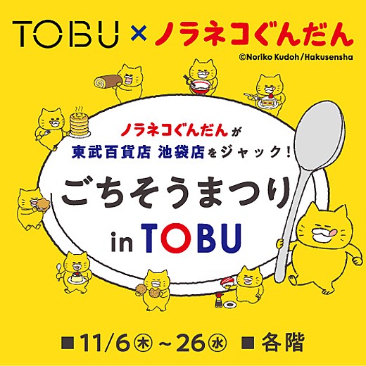 TOBU × ノラネコぐんだん ごちそうまつり in TOBU