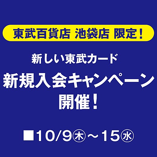 新しい東武カード 新規入会キャンペーン開催！