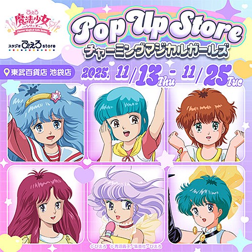 <予告>ぴえろ魔法少女シリーズ POP UP STORE ~チャーミングマジカルガールズ~